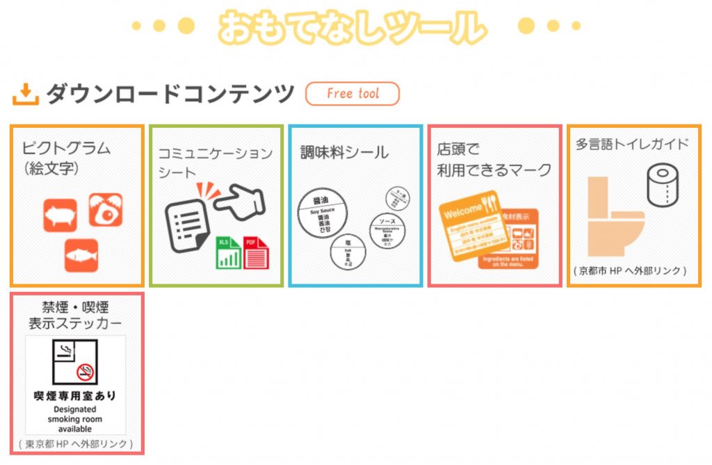 訪日外国人向け無料ツール