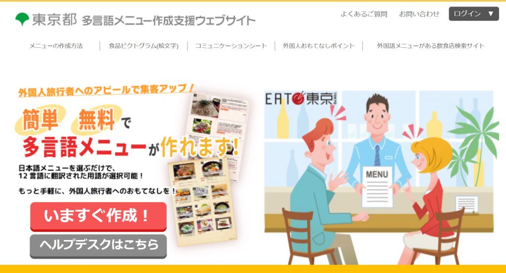 EAT TOKYO - 東京都の多言語メニュー作成支援ウェブサイト