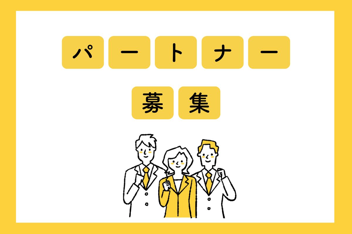 パートナー募集