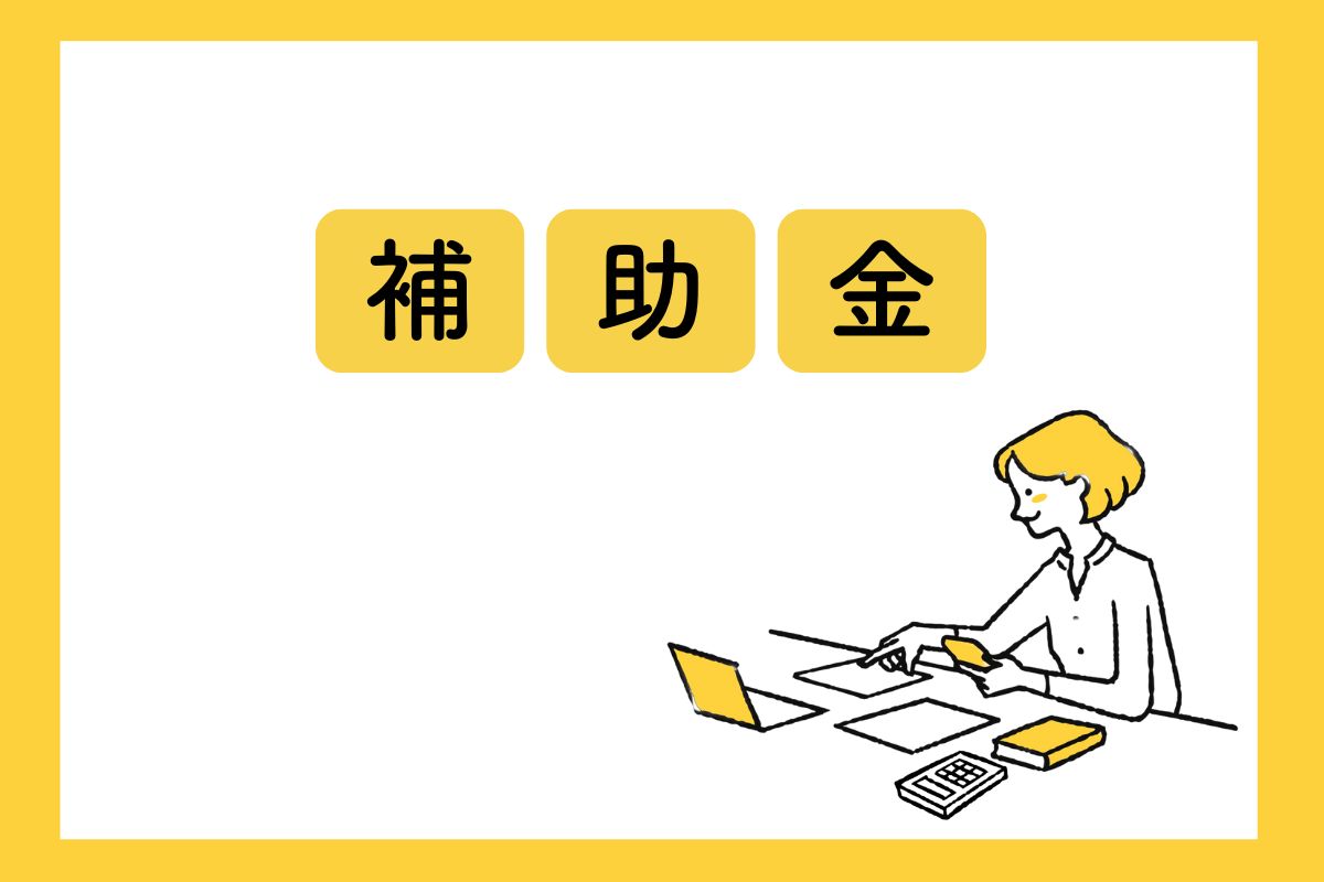 補助金